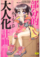 部分的大人化計画の表紙