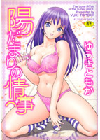 陽だまりの情事の表紙