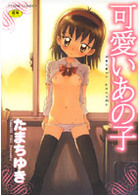 可愛いあの子の表紙