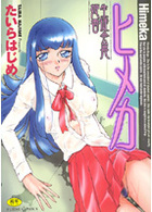 ヒメカ 生徒会長姫香の表紙