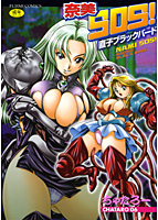 奈美SOS！ 直子ブラックバード編の表紙