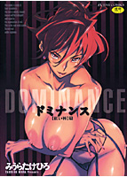 ドミナンス 紅い唇編の表紙