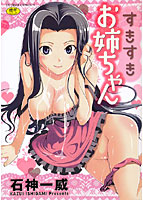 すきすきお姉ちゃんの表紙