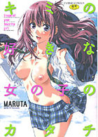 キミの好きな女の子のカタチの表紙