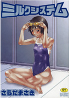 ミルクシステムの表紙