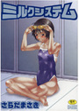 ミルクシステムの表紙