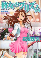 彼女のプリズムの表紙