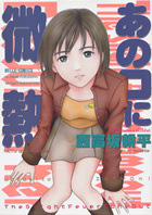 あのコに微熱の表紙