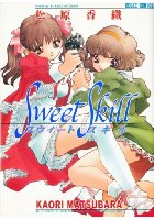 スウィートスキルの表紙