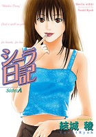 シーラ日記 Side:Aの表紙