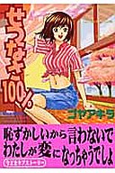 せつなさ100%の表紙