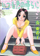 いつも君の傍らにの表紙