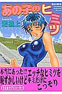 あの子のヒミツの表紙