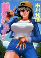 魅せられて…の表紙