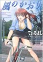 風のかおりの表紙