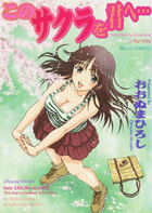このサクラを君へ…の表紙