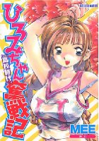 ひろみちゃん奮闘記 高校時代の表紙