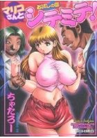 マリコさんとシテミテ！ お試しの回の表紙