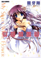 僕の白い花の表紙