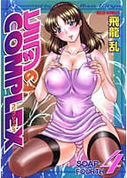 ヒミツのCOMPLEX soap.4の表紙