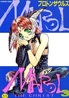 マロルthe Christ 3の表紙