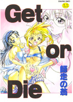 Get or Dieの表紙