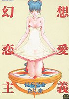 幻想恋愛主義の表紙|成年コミックデータベース