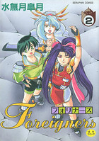 Foreigners フォリナーズ 2の表紙