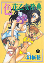 色花乙女事典の表紙