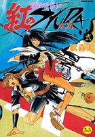 鋼鉄番長伝紅のSYURA 2の表紙|成年コミックデータベース