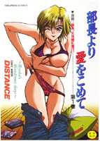 部長より愛をこめて1の表紙|成年コミックデータベース