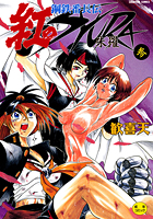 鋼鉄番長伝紅のSYURA 参の表紙