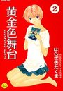 黄金色舞台 2の表紙