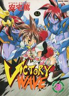 VICTORY WAVE 3の表紙