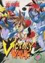 【エロ漫画】VICTORY WAVE 3の表紙