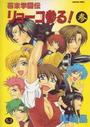 幕末学園伝リョーコ参る！ 参の表紙