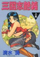 三国志艶義 上巻の表紙