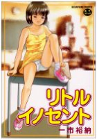 リトル イノセントの表紙