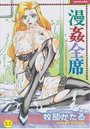 漫姦全席の表紙