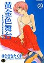 黄金色舞台 3の表紙