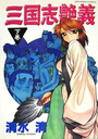 三国志艶義 下巻の表紙