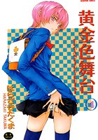 黄金色舞台 4の表紙