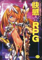 快感☆RPGの表紙|成年コミックデータベース