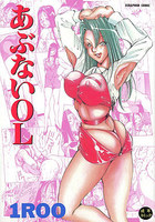 あぶないOLの表紙