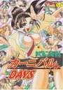カーニバル・DAYSの表紙