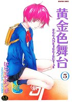 黄金色舞台 5の表紙|成年コミックデータベース