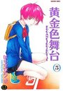 黄金色舞台 5の表紙