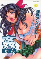 姦-かん-の表紙|成年コミックデータベース