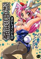 彩色淫媚 バニーガールアンソロジーの表紙|成年コミックデータベース