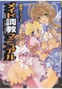 【エロ漫画】メイド調教マニュアルの表紙